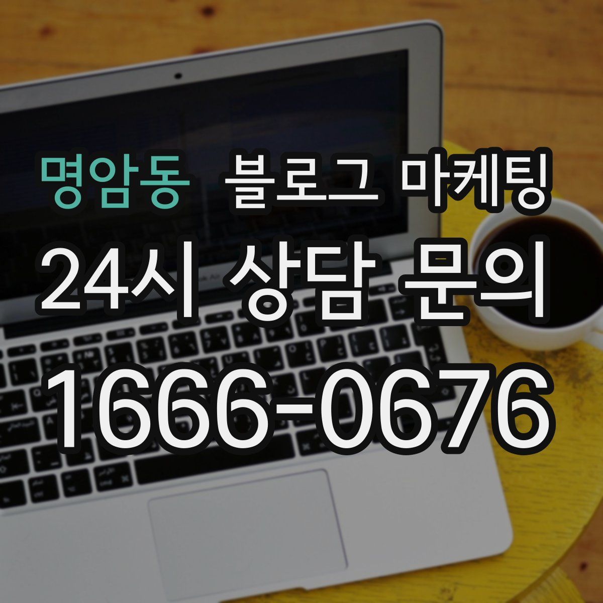 명암동 블로그 마케팅