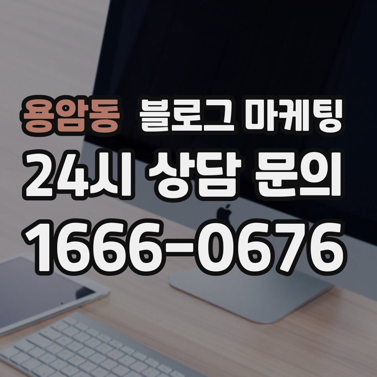 용암동 블로그 마케팅