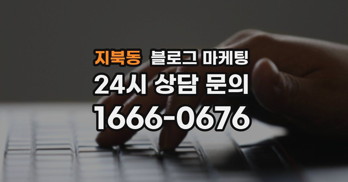 지북동 블로그 마케팅