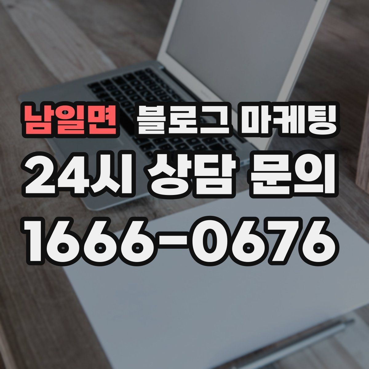 남일면 블로그 마케팅 자주 나오는 컴플레인을 줄이는 설명 전략