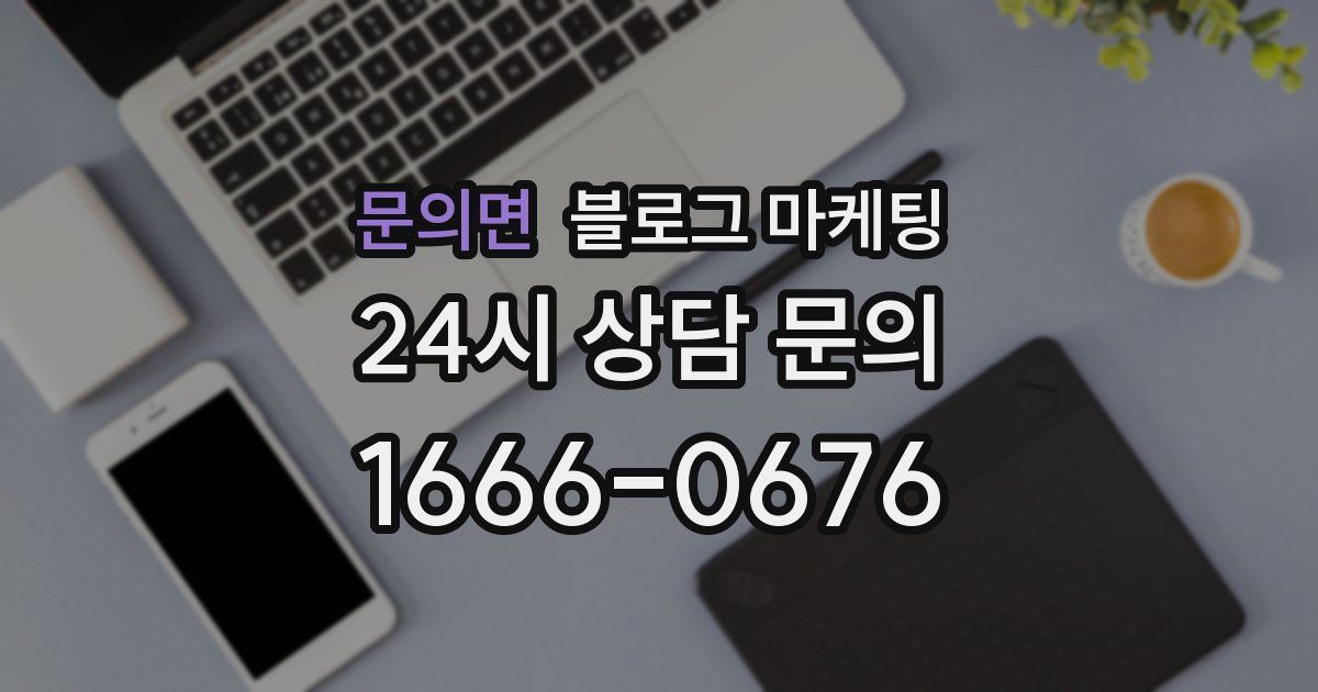 문의면 블로그 마케팅