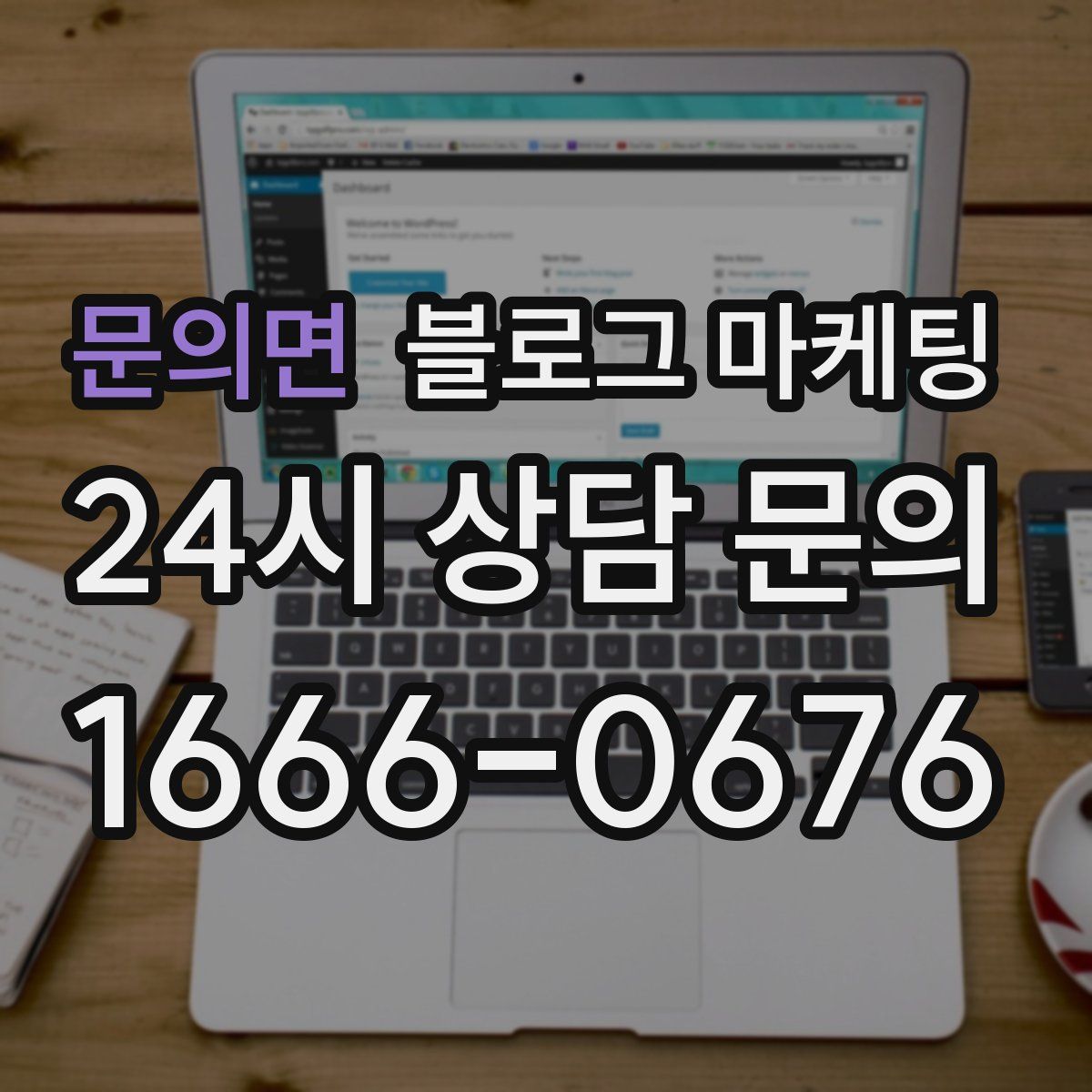 문의면 블로그 마케팅