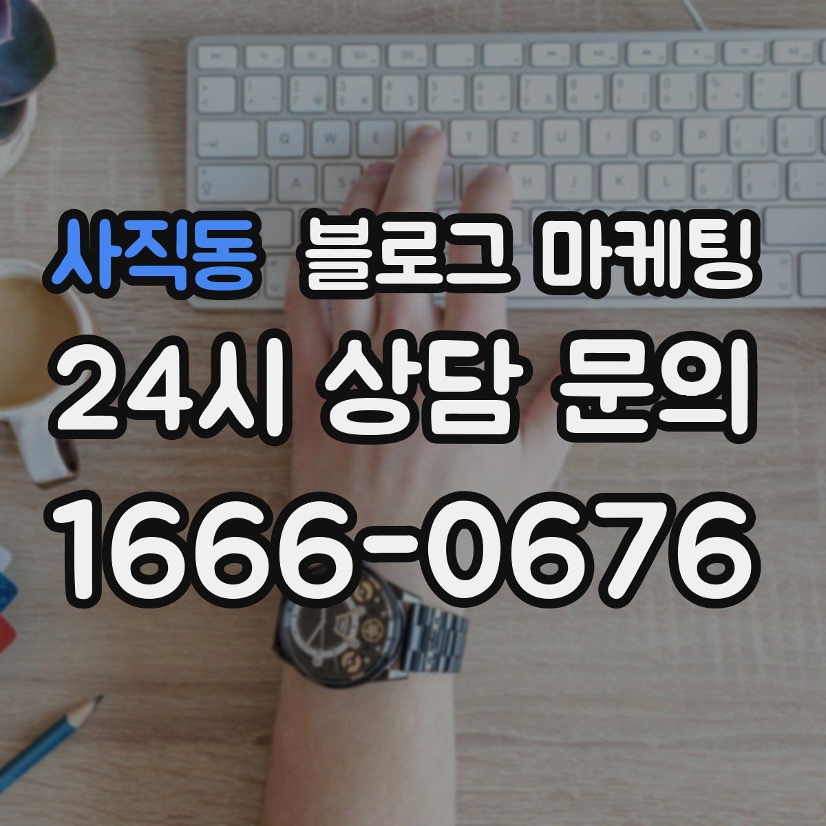 사직동 블로그 마케팅 상호 검색과 지역 검색을 동시에 잡는 제목 만들기
