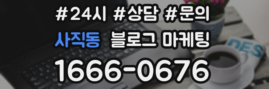 사직동 브랜드 블로그