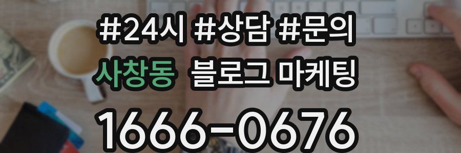 사창동 브랜드 블로그