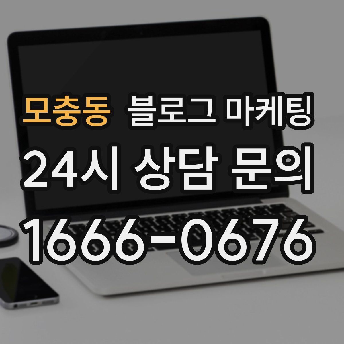 모충동 블로그 마케팅