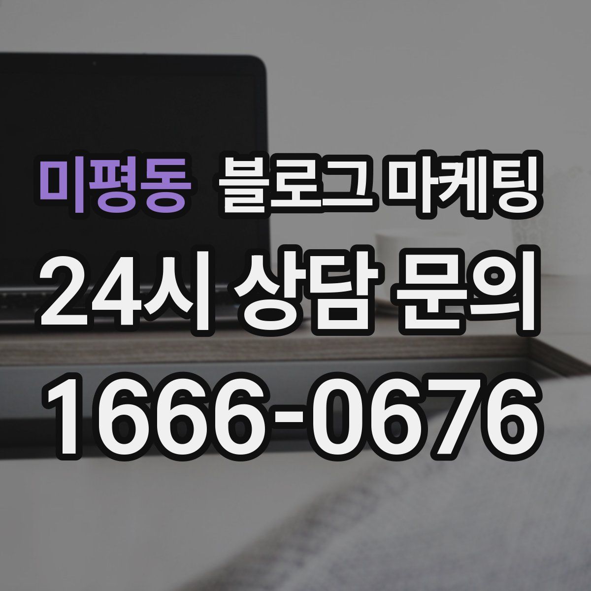 미평동 블로그 마케팅