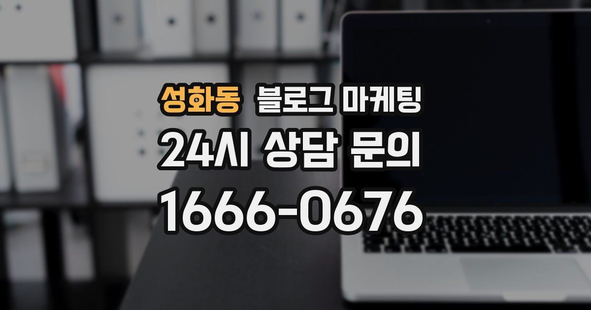 성화동 블로그 마케팅