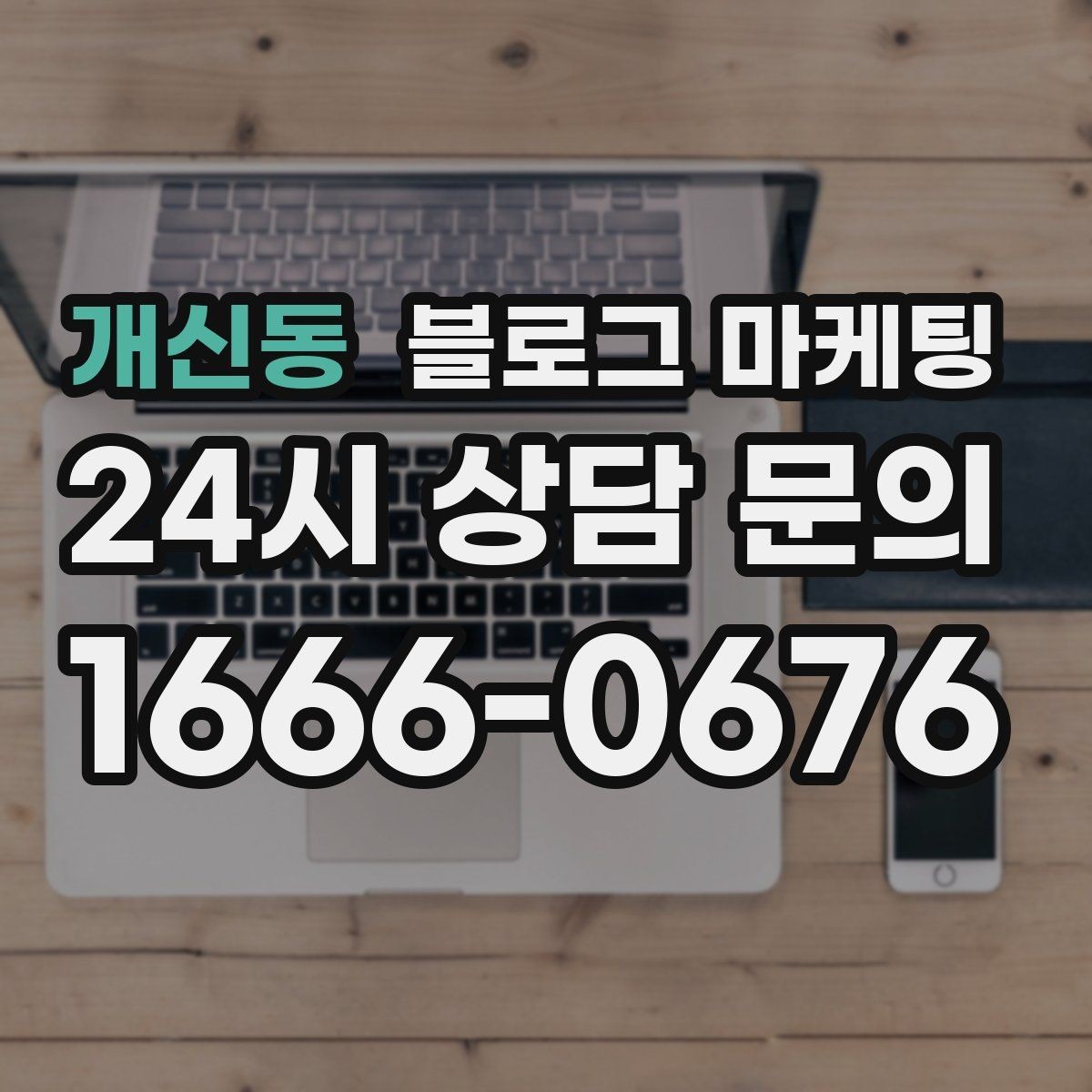 개신동 블로그 마케팅 고객 입장에서 궁금한 순서대로 글을 배열하기