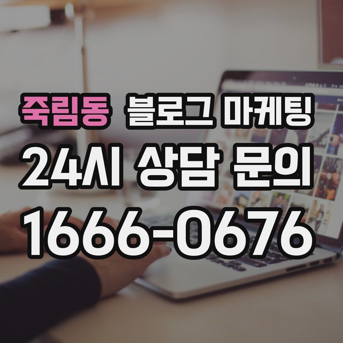 죽림동 블로그 마케팅 가격만 묻는 문의를 줄이는 정보 설계