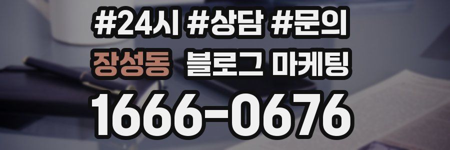 장성동 브랜드 블로그