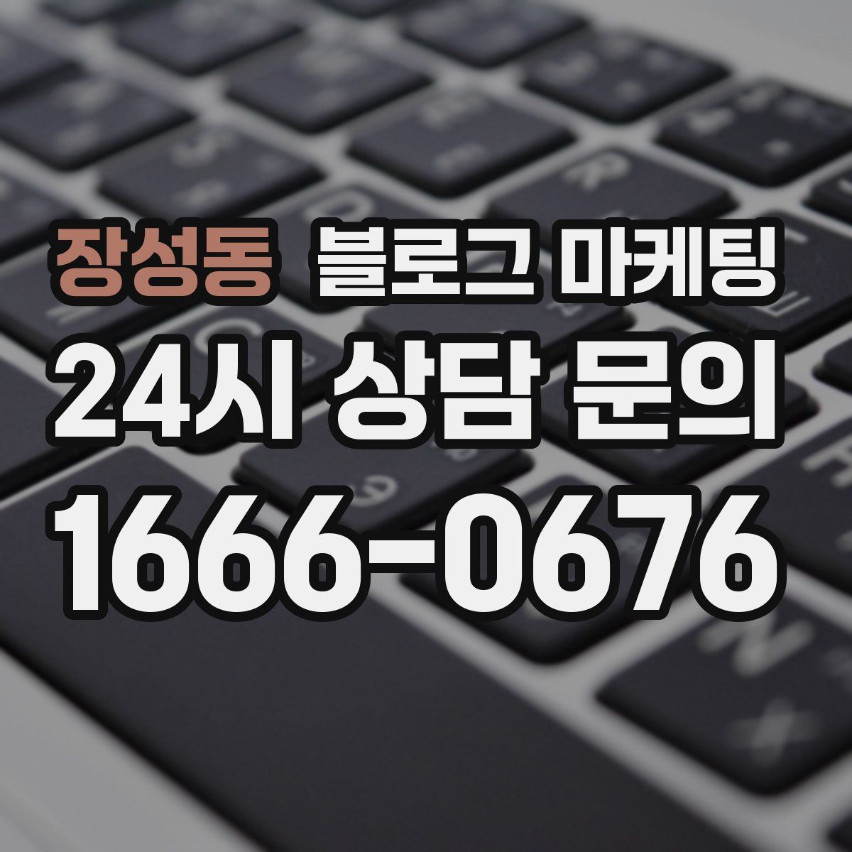 장성동 블로그 마케팅