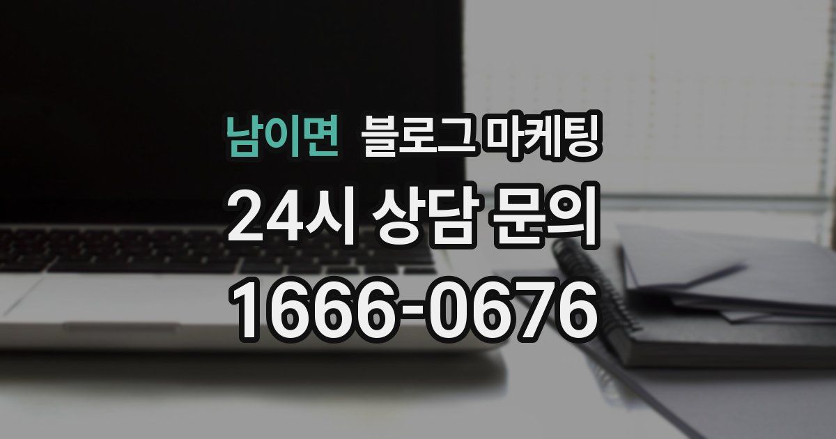 남이면 블로그 마케팅