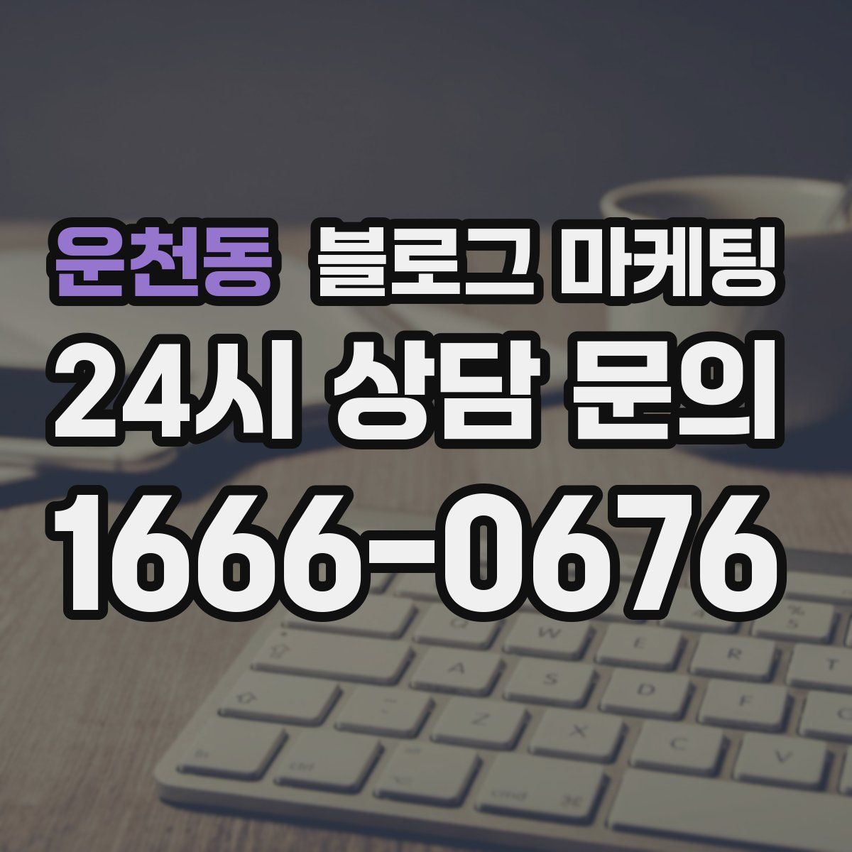 운천동 블로그 마케팅