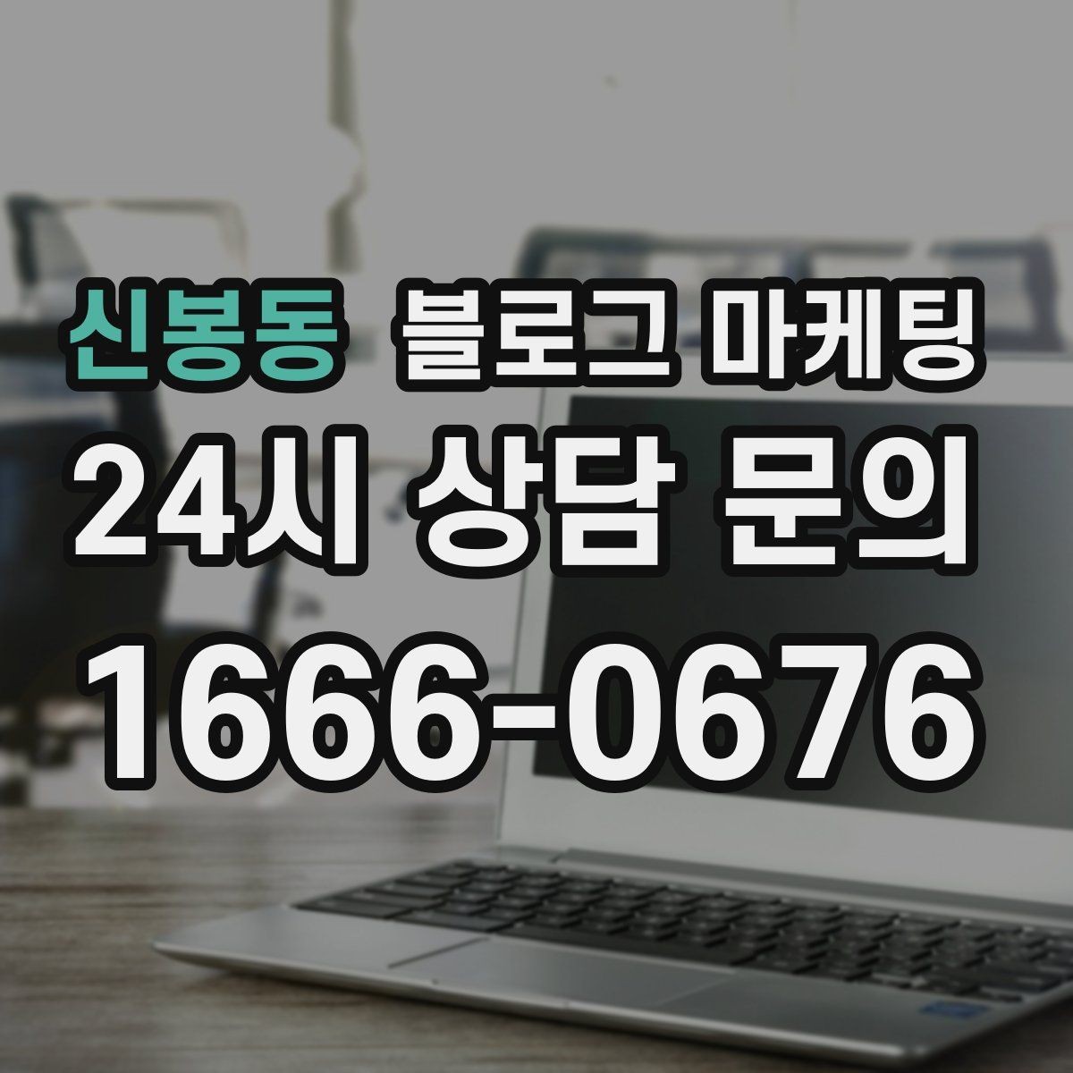 신봉동 블로그 마케팅 프랜차이즈 사장님이 스스로 보완해야 할 로컬 콘텐츠