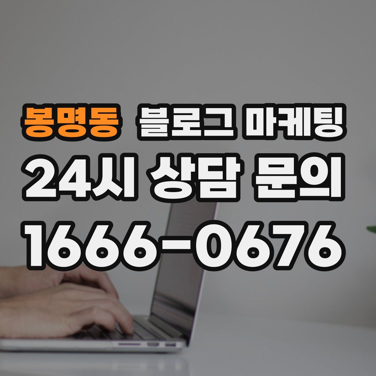 봉명동 블로그 마케팅