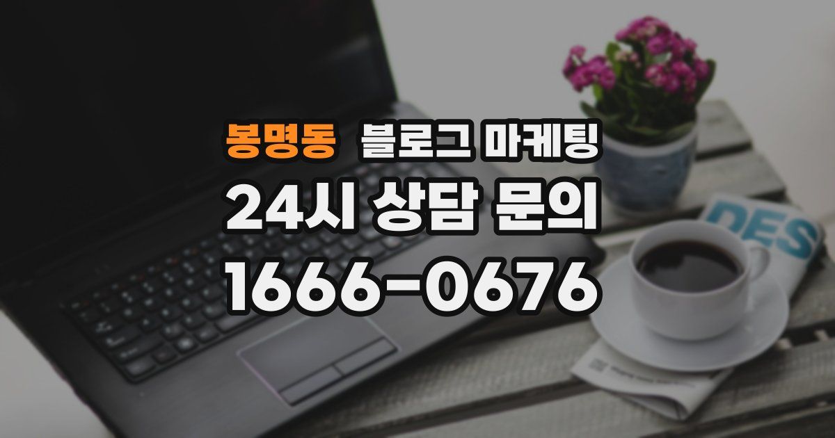 봉명동 블로그 마케팅