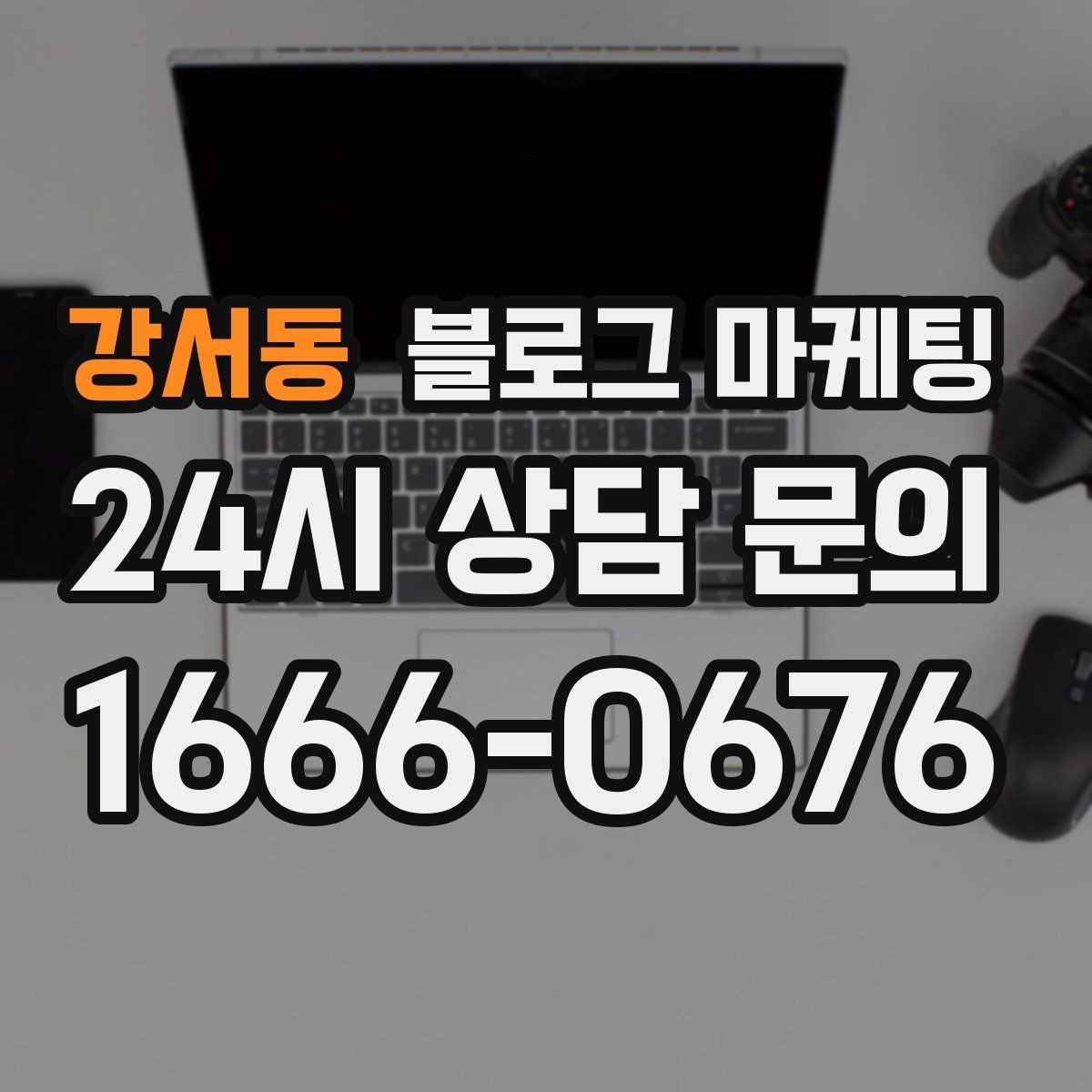 강서동 블로그 마케팅 첫 상담 전에 꼭 읽어야 할 안내 글 구성