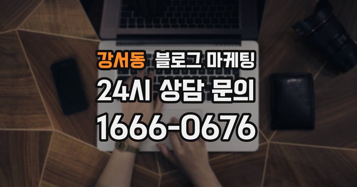 강서동 블로그 마케팅
