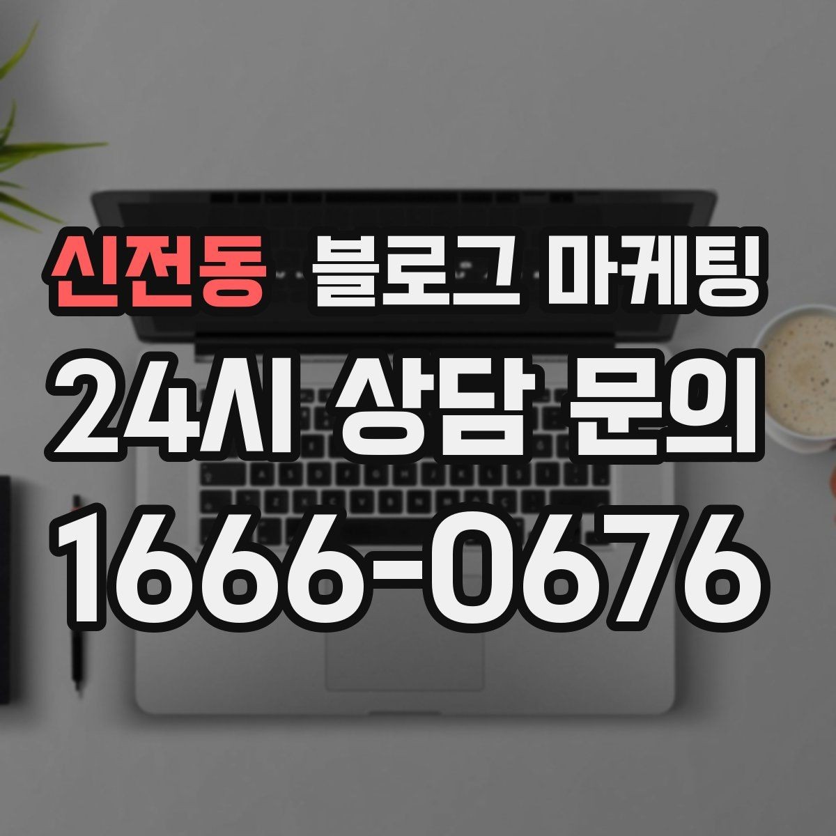 신전동 블로그 마케팅 야간 근무자와 교대 근무자를 타깃으로 한 카피