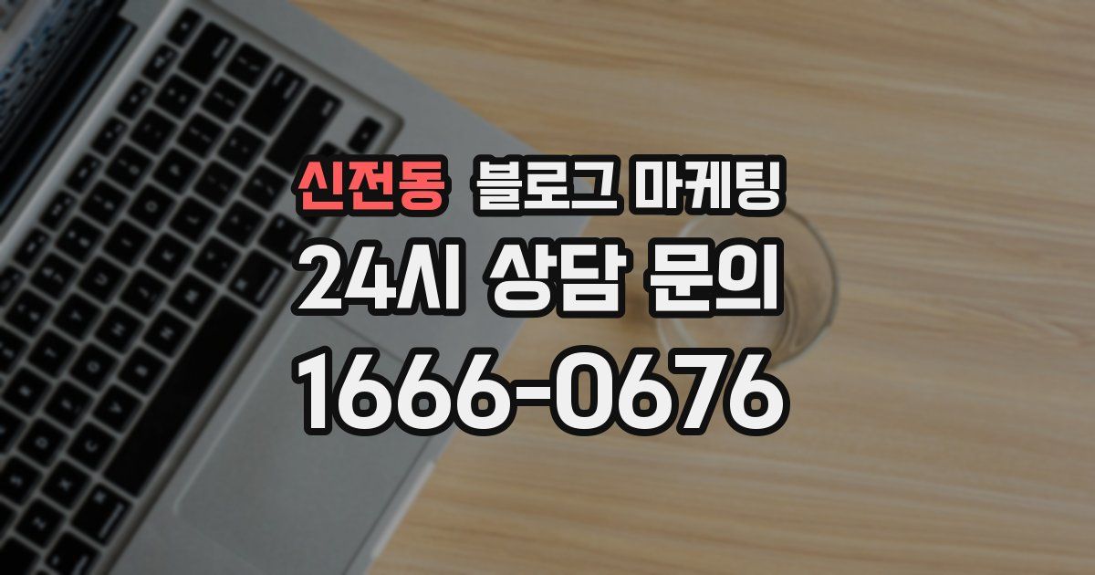 신전동 블로그 마케팅