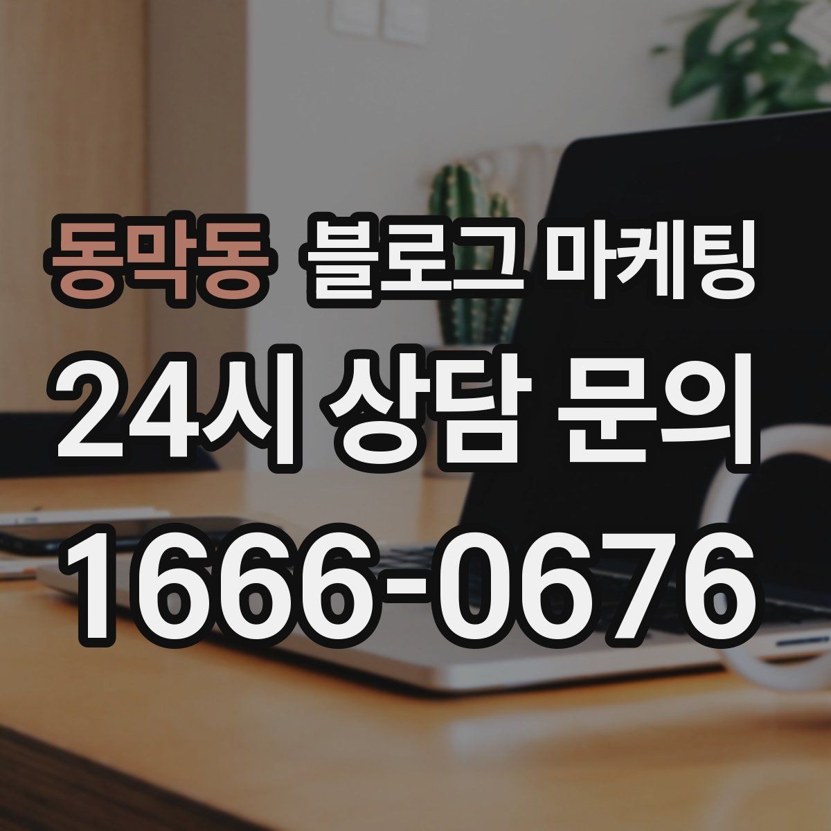 동막동 블로그 마케팅 지하 매장과 2층 매장을 위한 찾아오는 길 설명법