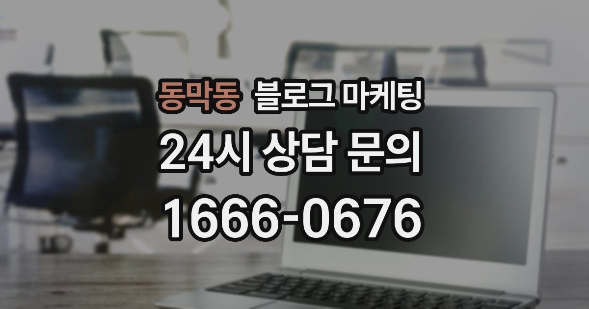 동막동 블로그 마케팅