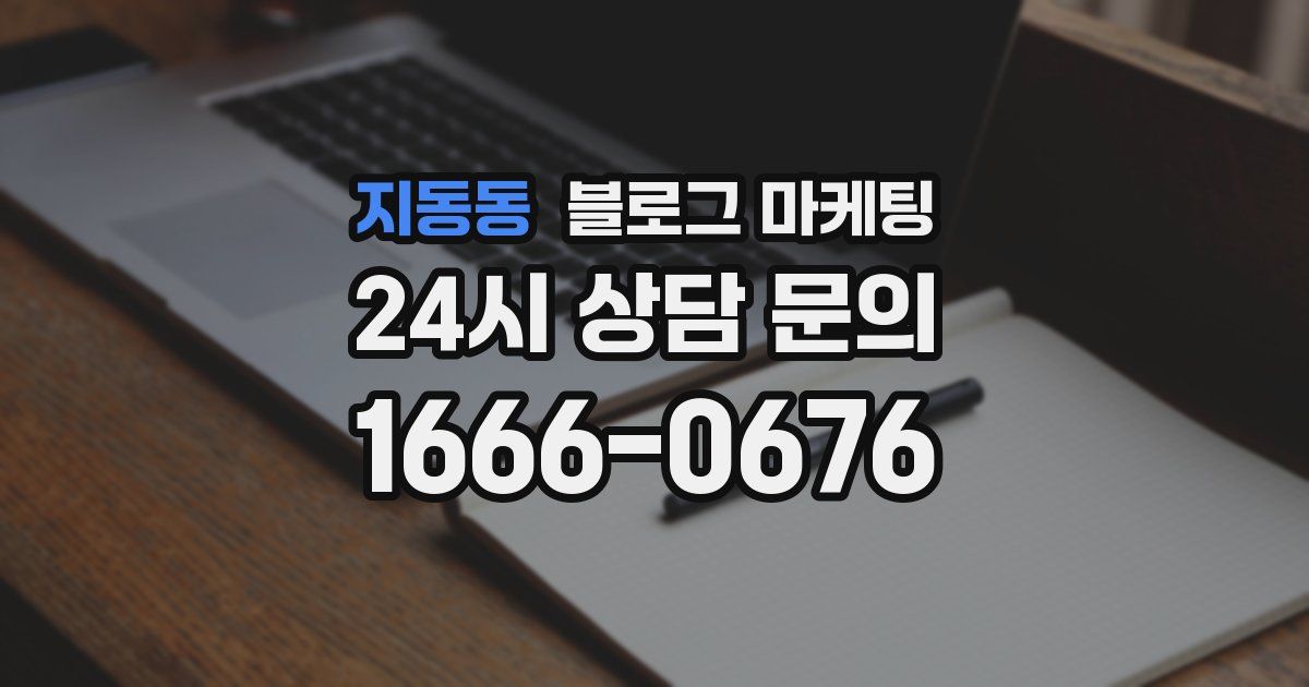 지동동 블로그 마케팅
