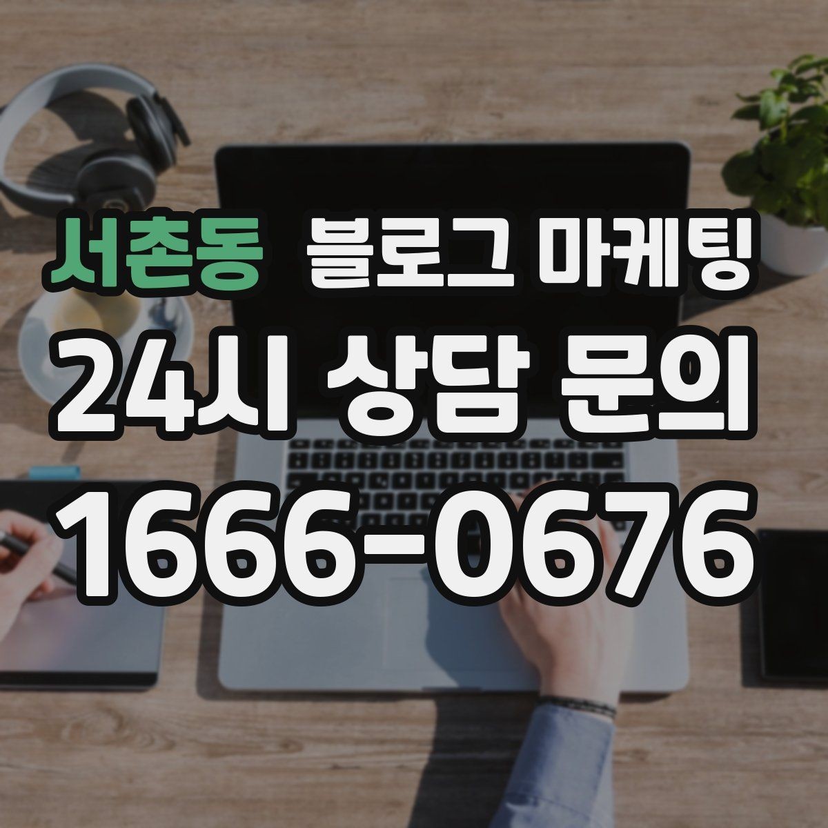 서촌동 블로그 마케팅 세탁 수리 설치 업종을 위한 전후 사진 제목