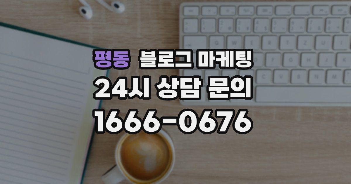 평동 블로그 마케팅