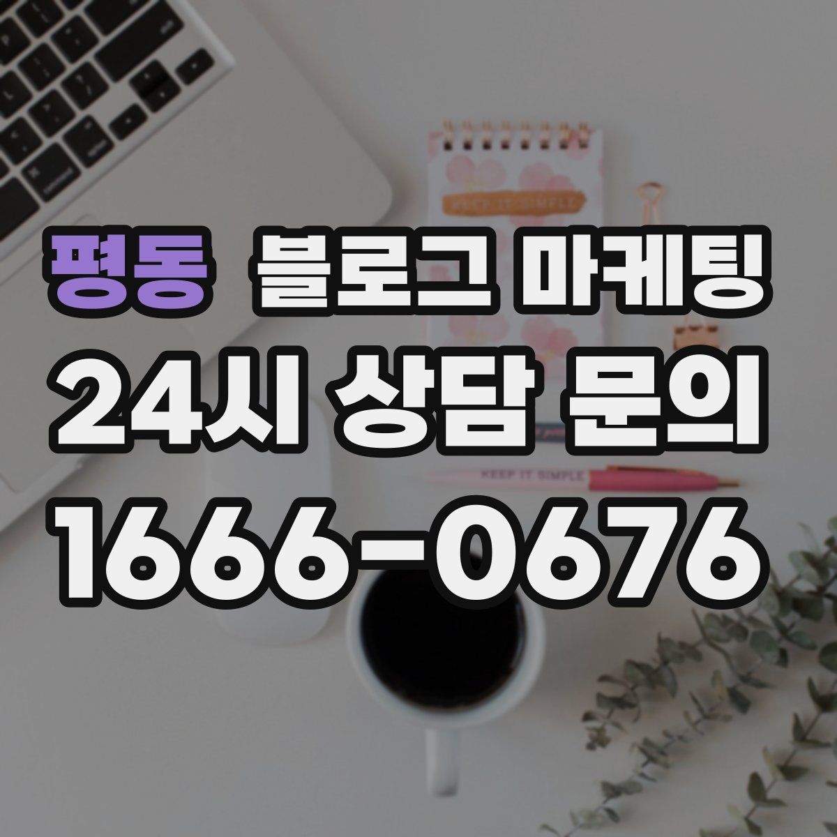 평동 블로그 마케팅