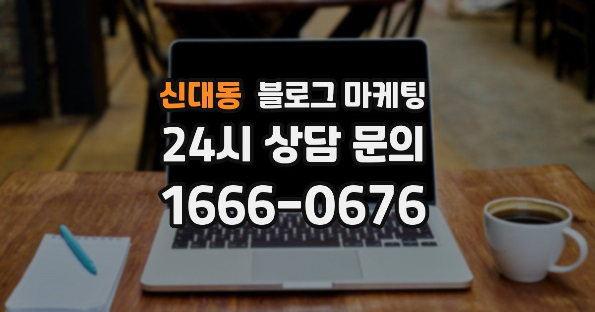 신대동 블로그 마케팅