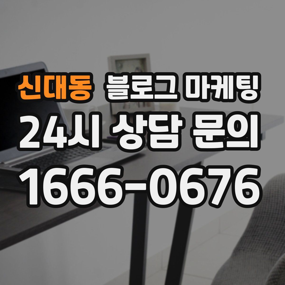 신대동 블로그 마케팅