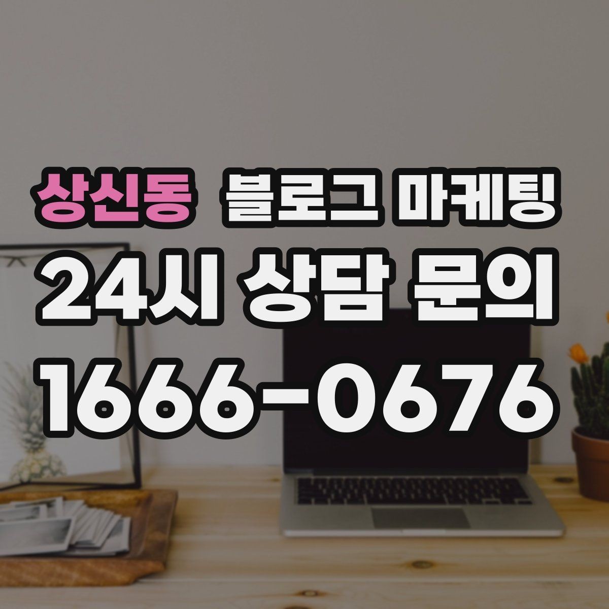상신동 블로그 마케팅 조용한 작업 공간을 원하는 손님을 위한 타깃 글