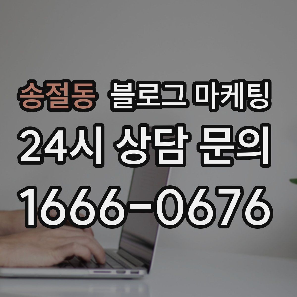 송절동 블로그 마케팅 매장 운영 원칙을 정리한 내부 매뉴얼용 글