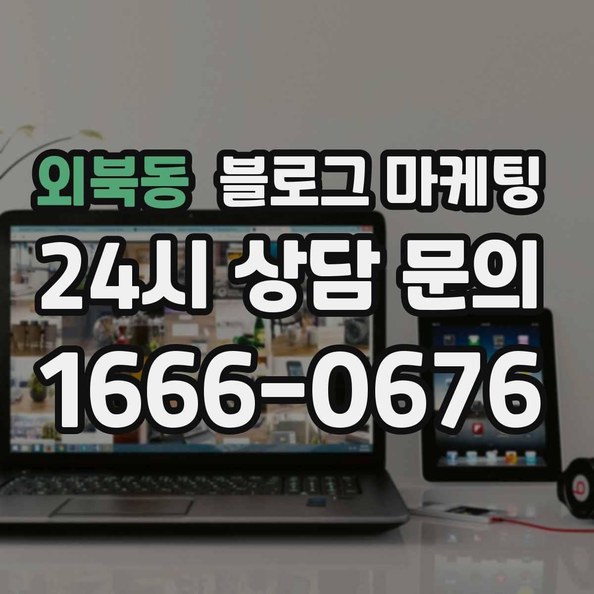 외북동 블로그 마케팅