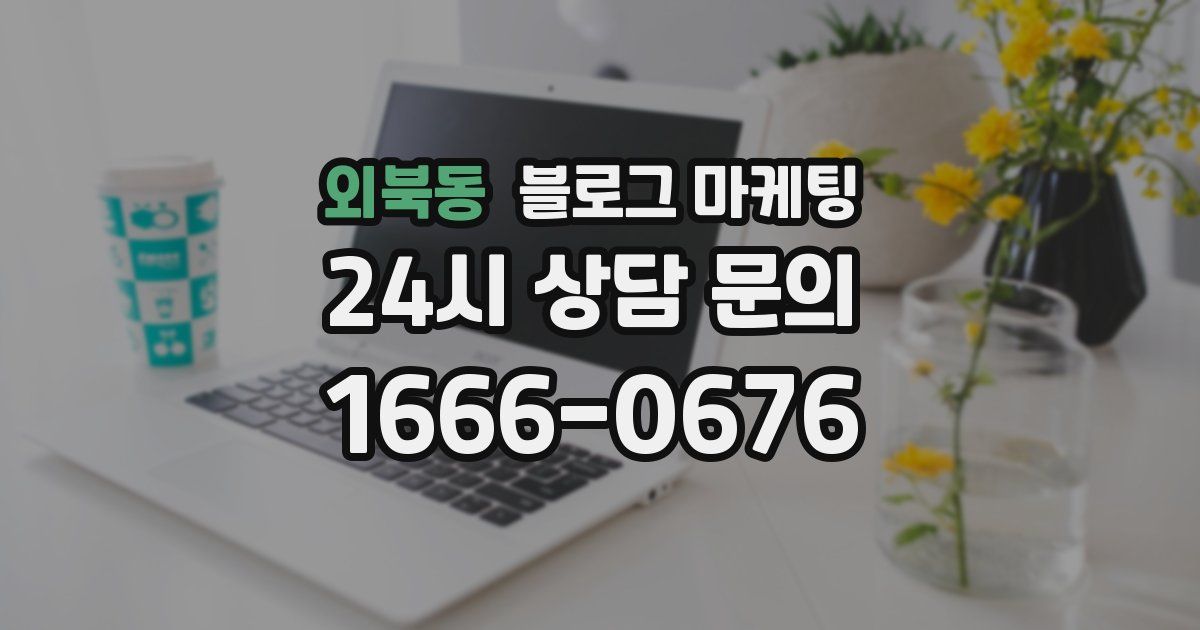 외북동 블로그 마케팅