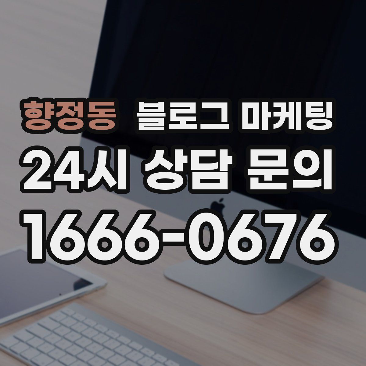 향정동 블로그 마케팅