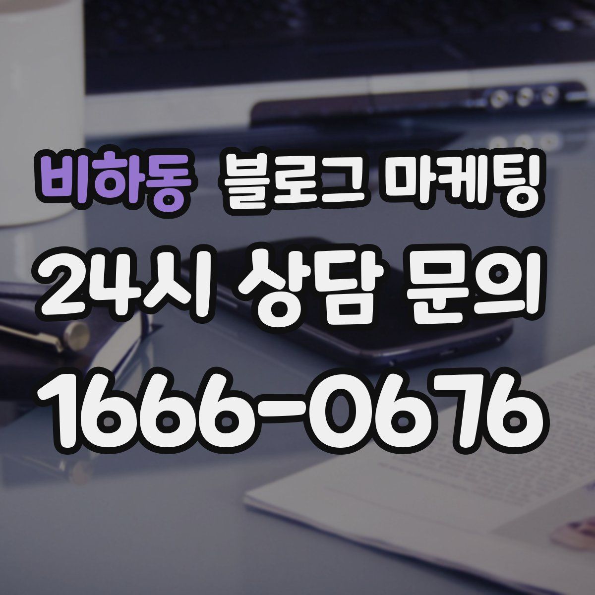 비하동 블로그 마케팅