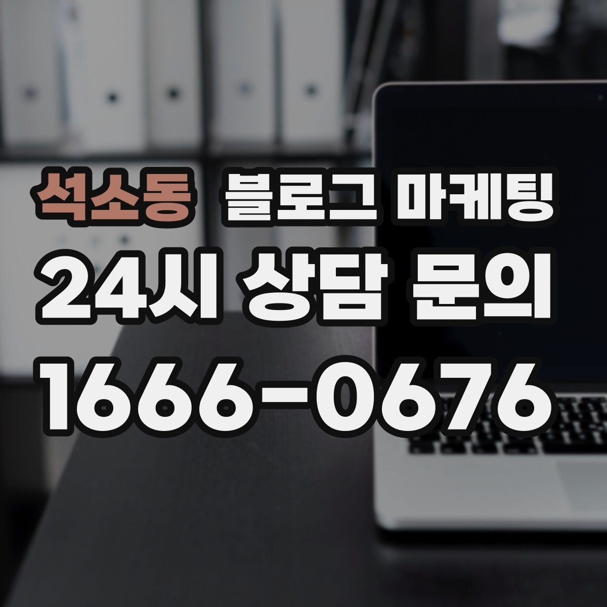 석소동 블로그 마케팅 고객 질문에서 글 주제를 뽑아내는 방법
