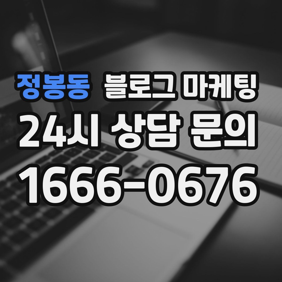 정봉동 블로그 마케팅 부동산 중개 사무소 매물과 상권 이야기