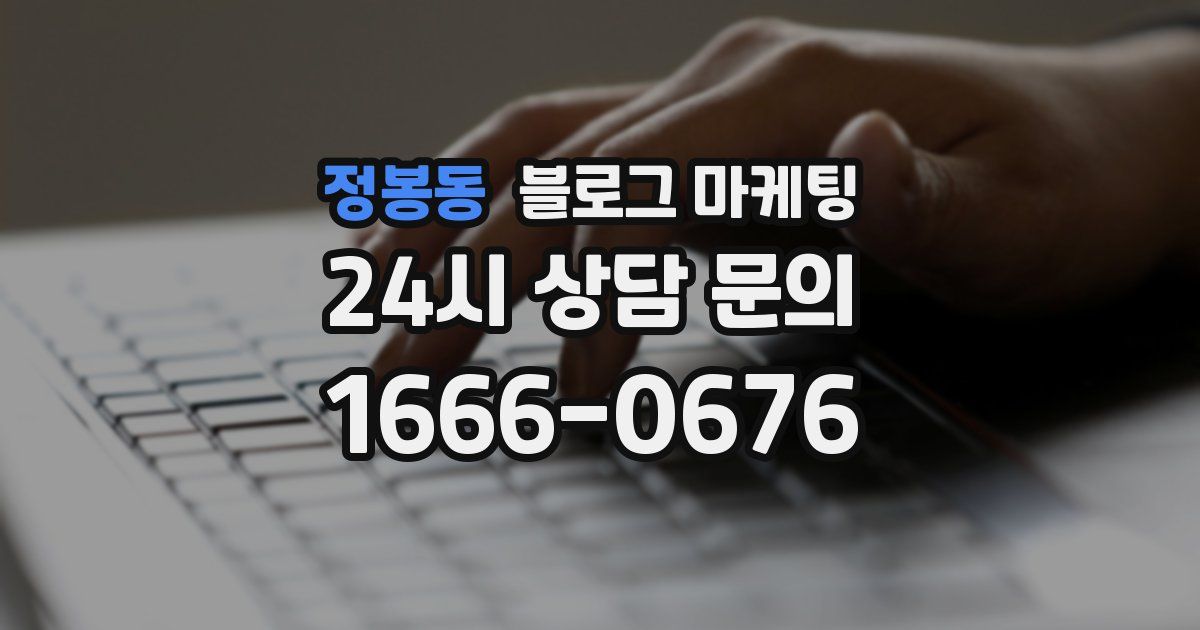 정봉동 블로그 마케팅