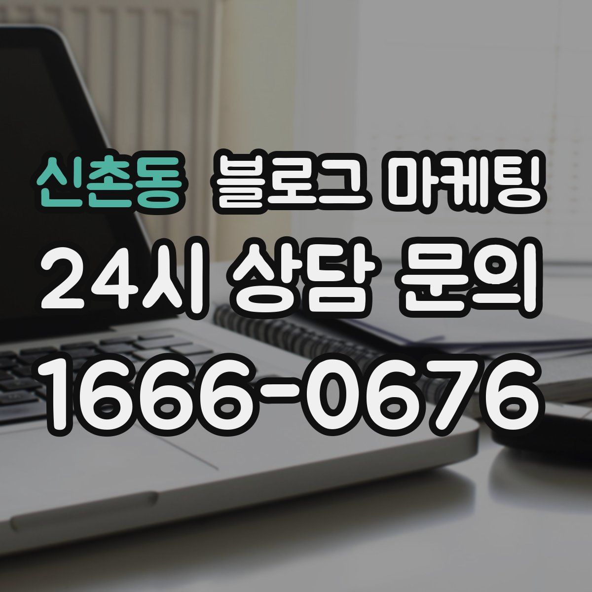 신촌동 블로그 마케팅
