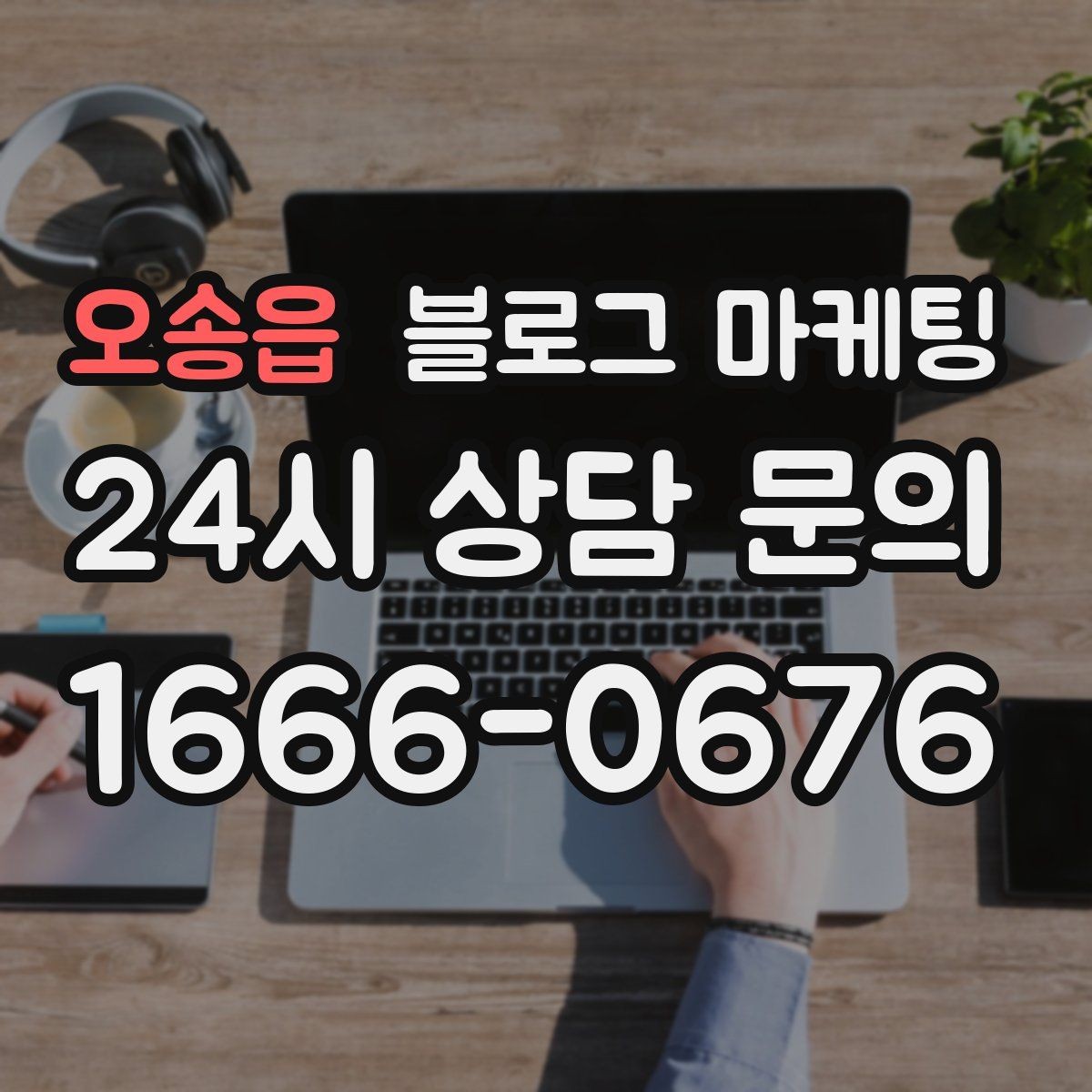 오송읍 블로그 마케팅 맨 아래에 넣으면 좋은 문의 유도 문장