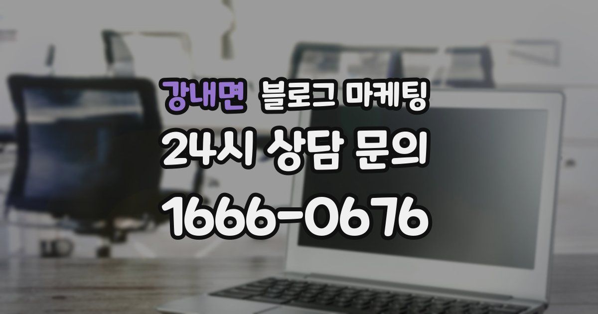 강내면 블로그 마케팅