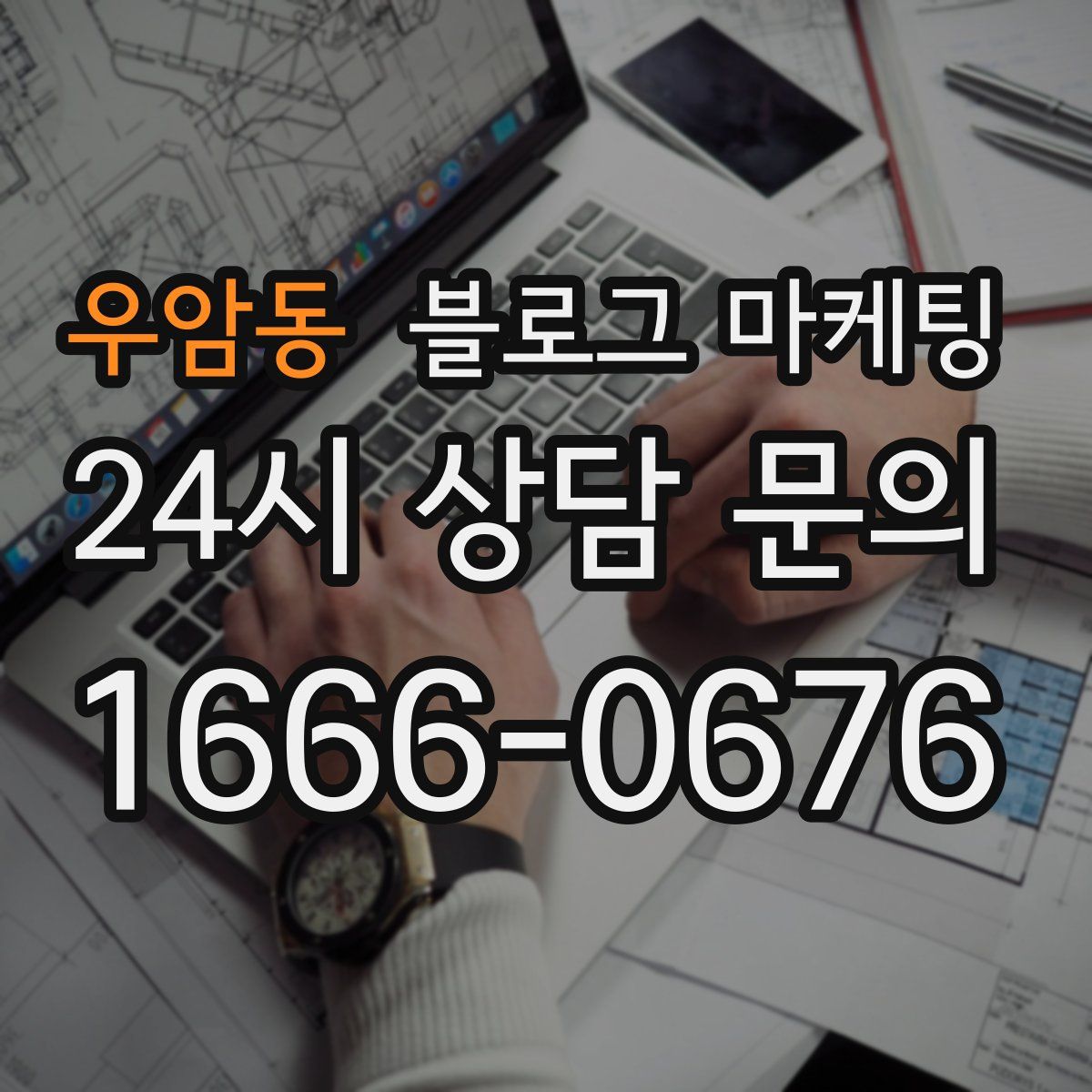 우암동 블로그 마케팅