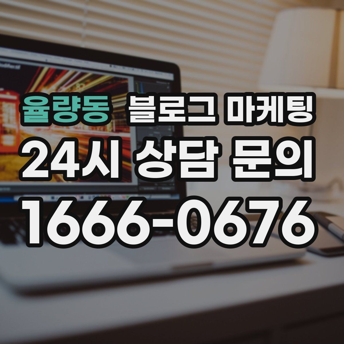 율량동 블로그 마케팅 정기 구독과 관리 프로그램을 소개하는 제목