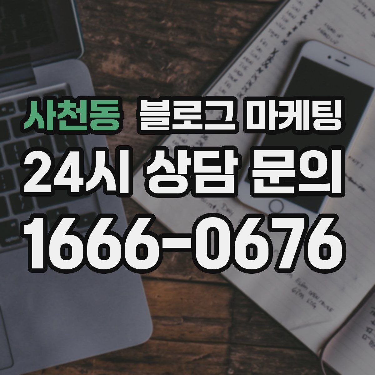 사천동 블로그 마케팅