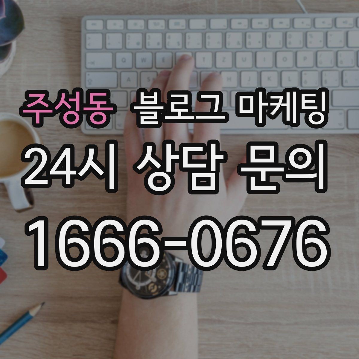 주성동 블로그 마케팅 동네에서 오래 사랑받는 가게의 글쓰기 습관