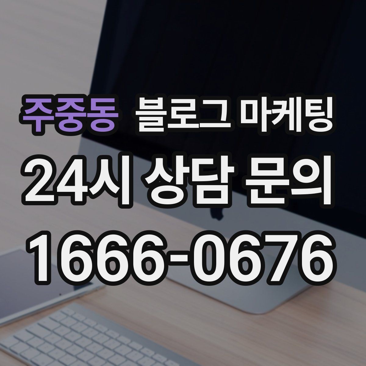 주중동 블로그 마케팅 배너 광고 랜딩으로 활용할 수 있는 글 유형